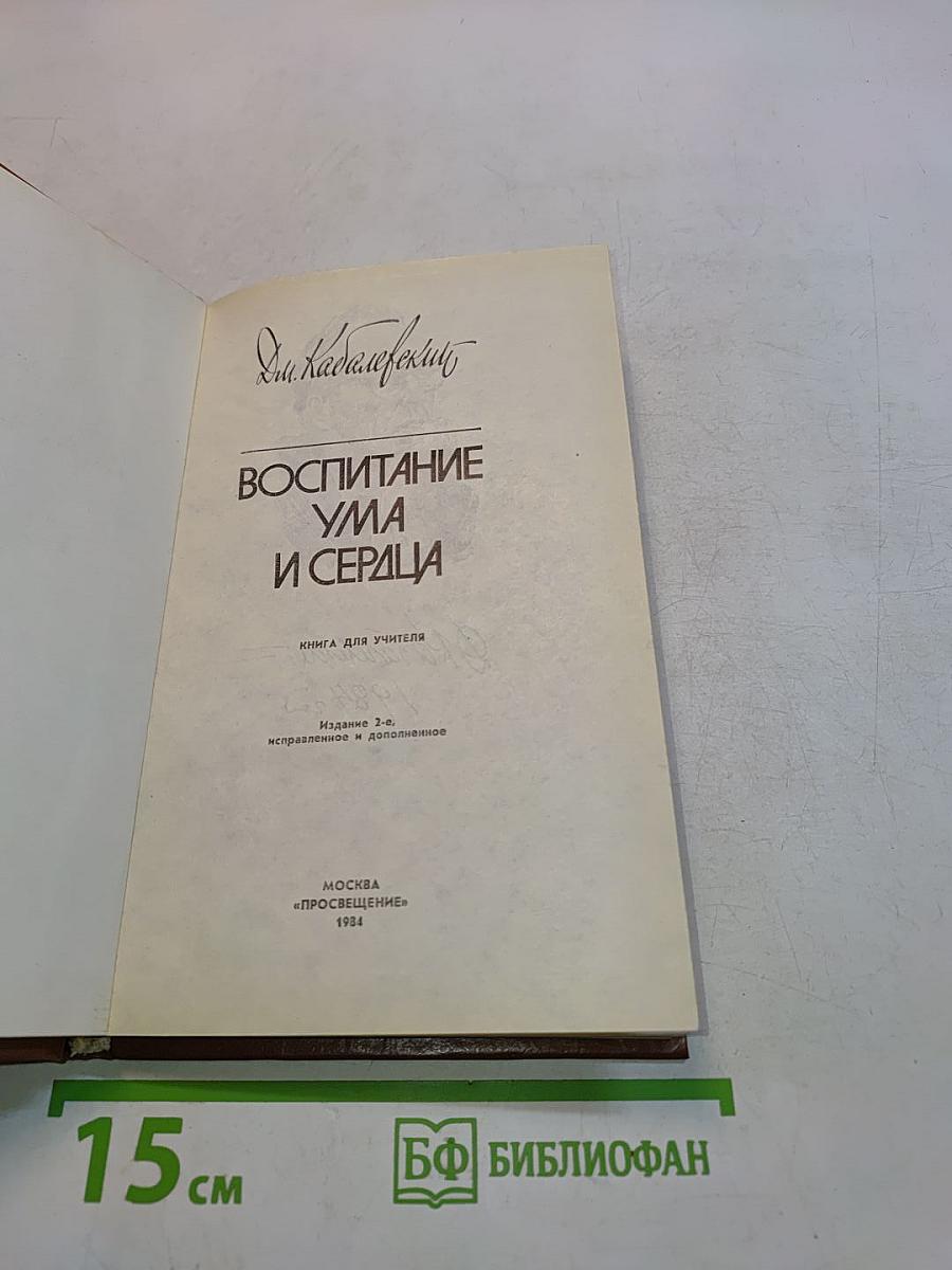 Воспитание ума и сердца. Книга для учителя