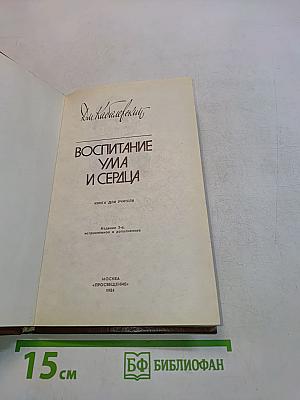 Воспитание ума и сердца. Книга для учителя