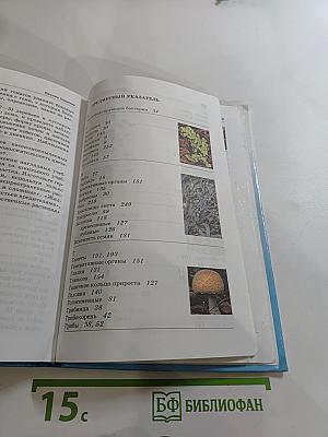Биология. Бактерии. Грибы. Растения. 6 класс