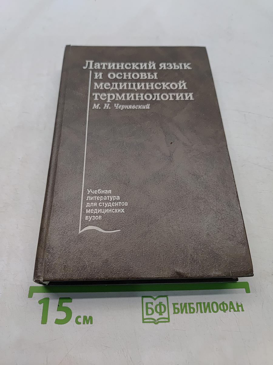 Латинский язык и основы медицинской терминологии