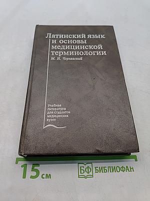 Латинский язык и основы медицинской терминологии