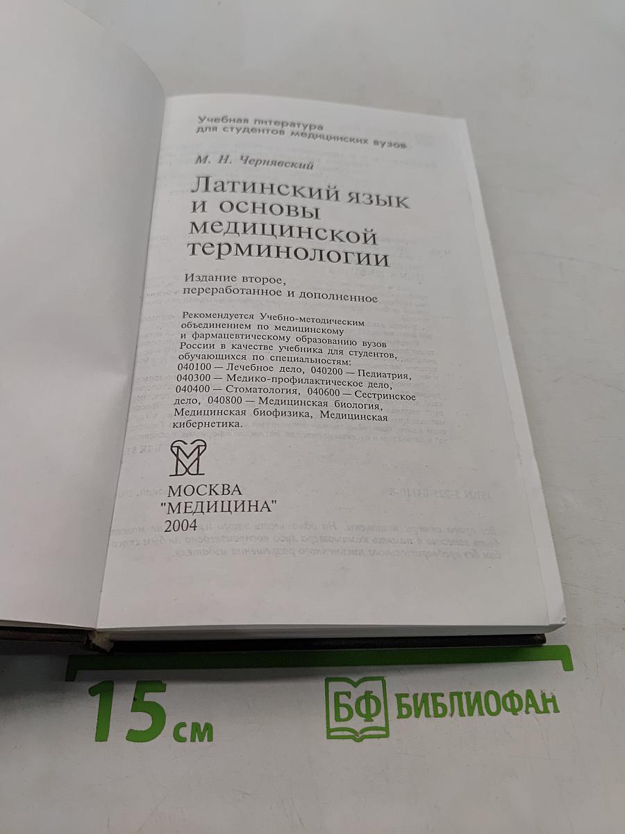 Латинский язык и основы медицинской терминологии