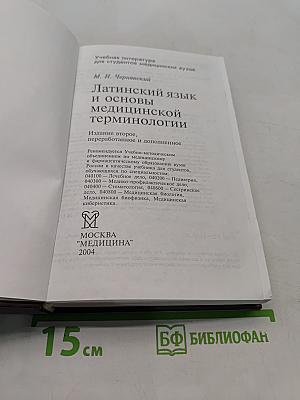 Латинский язык и основы медицинской терминологии