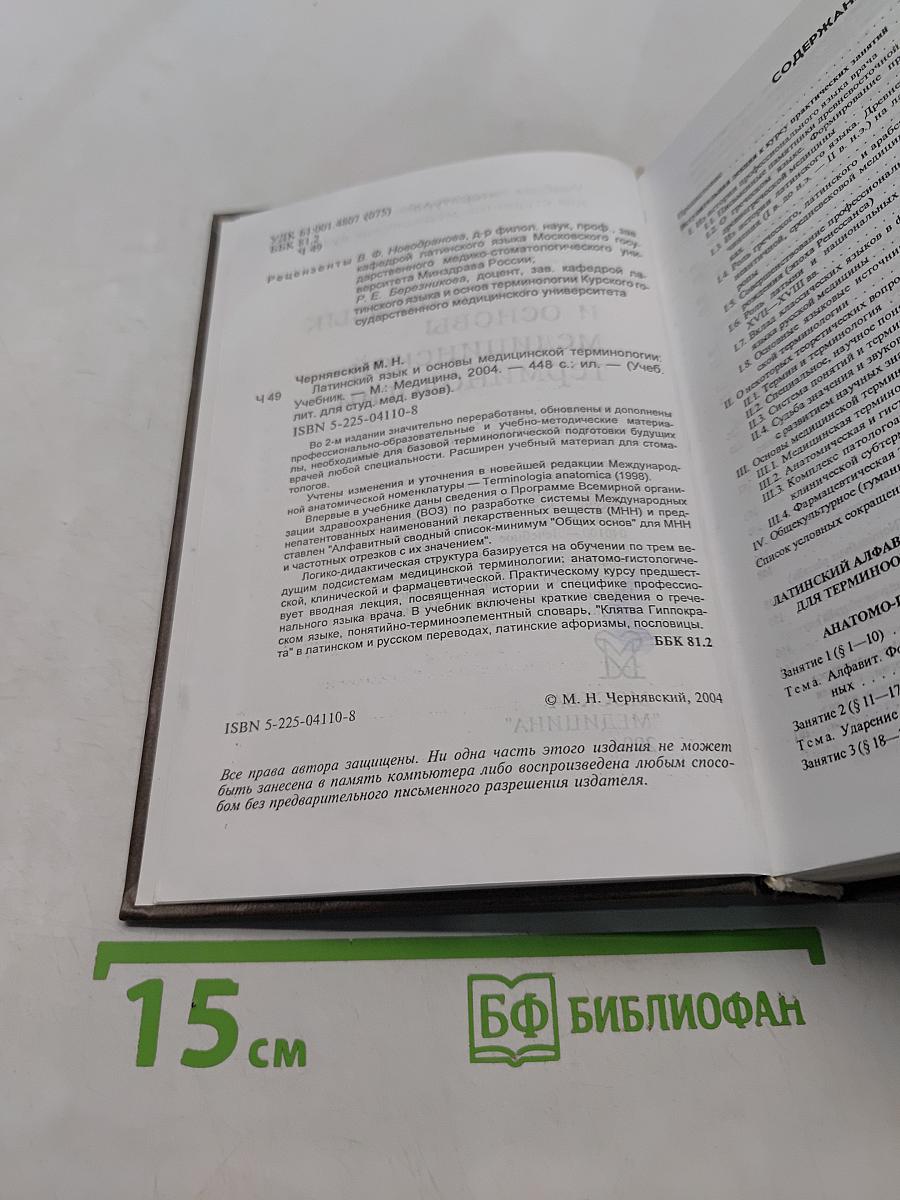 Латинский язык и основы медицинской терминологии