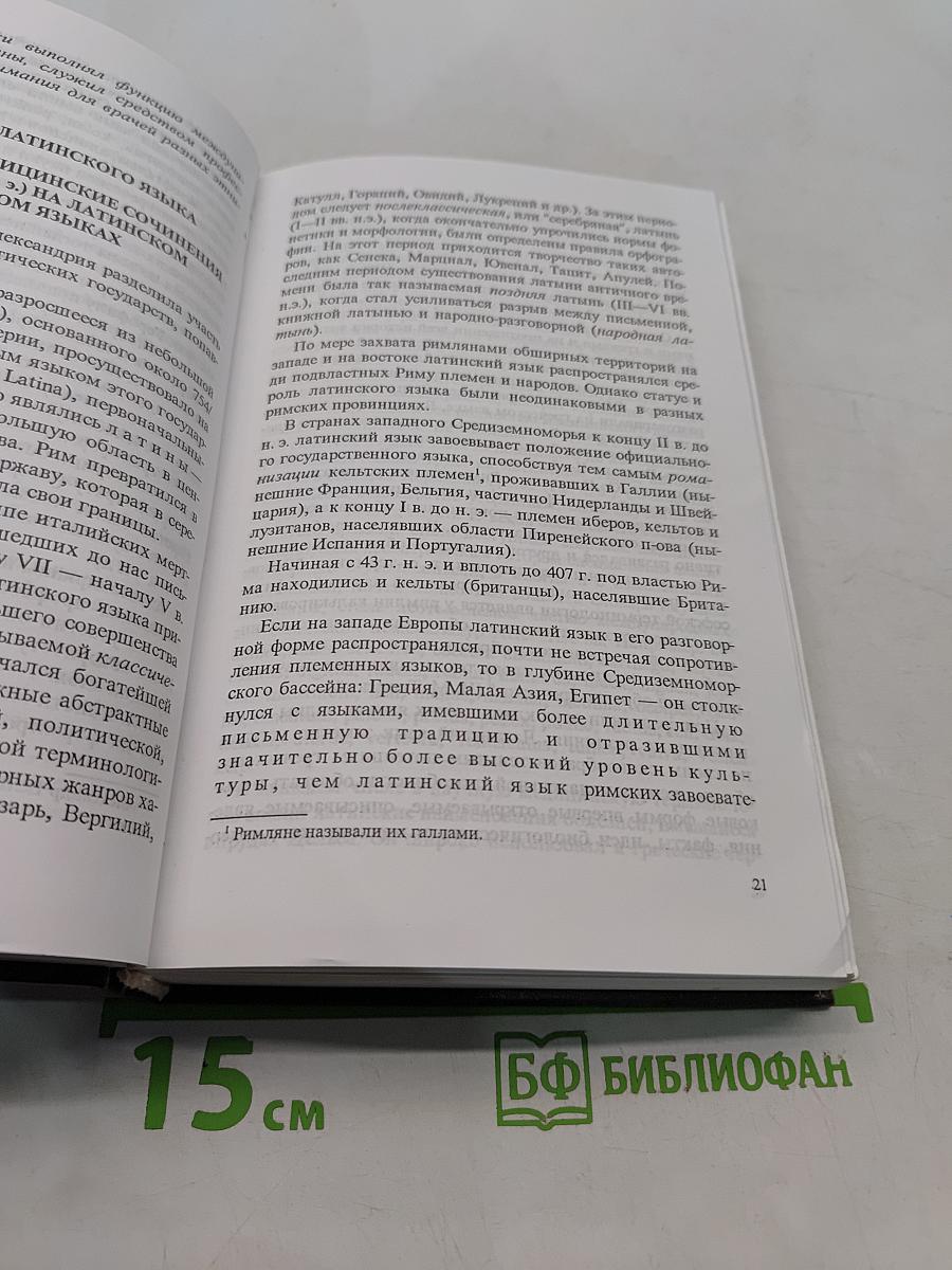 Латинский язык и основы медицинской терминологии