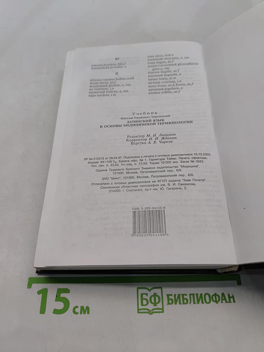 Латинский язык и основы медицинской терминологии