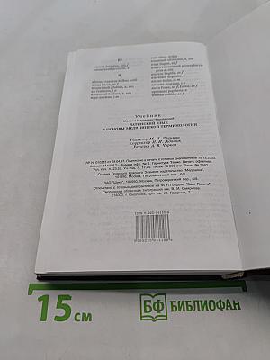 Латинский язык и основы медицинской терминологии