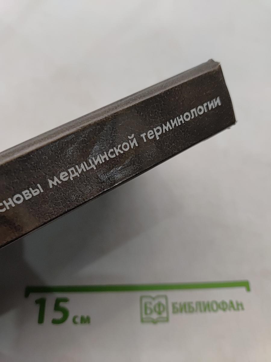 Латинский язык и основы медицинской терминологии