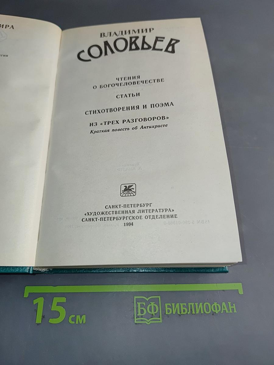 Соловьев. Чтения о богочеловечестве. Статьи. Стихотворения и поэма. Из «Трех разговоров». Краткая повесть об Антихристе