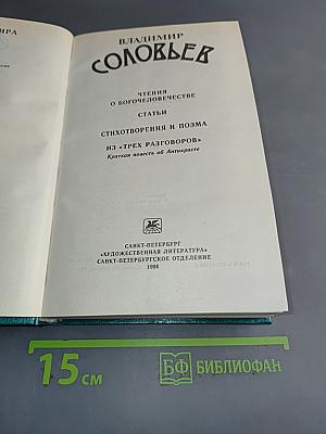 Соловьев. Чтения о богочеловечестве. Статьи. Стихотворения и поэма. Из «Трех разговоров». Краткая повесть об Антихристе