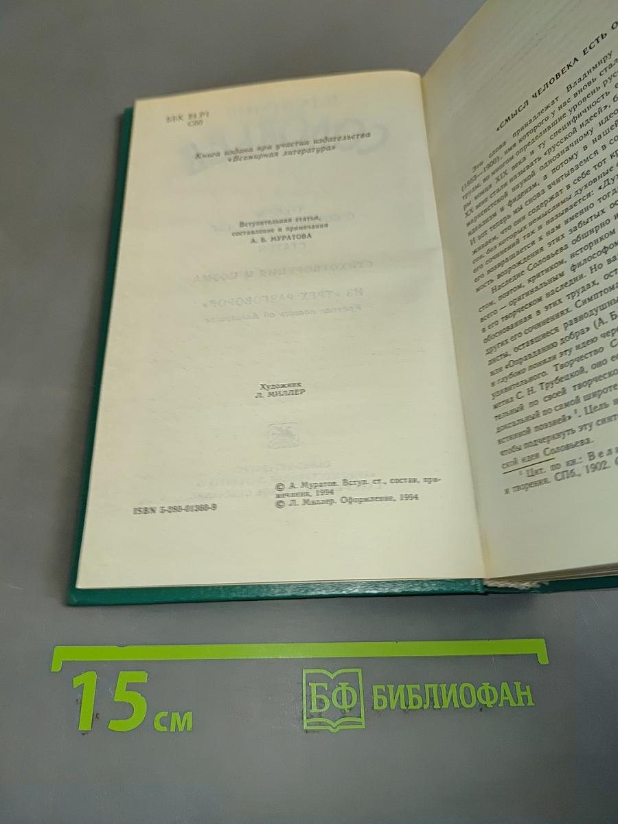 Соловьев. Чтения о богочеловечестве. Статьи. Стихотворения и поэма. Из «Трех разговоров». Краткая повесть об Антихристе