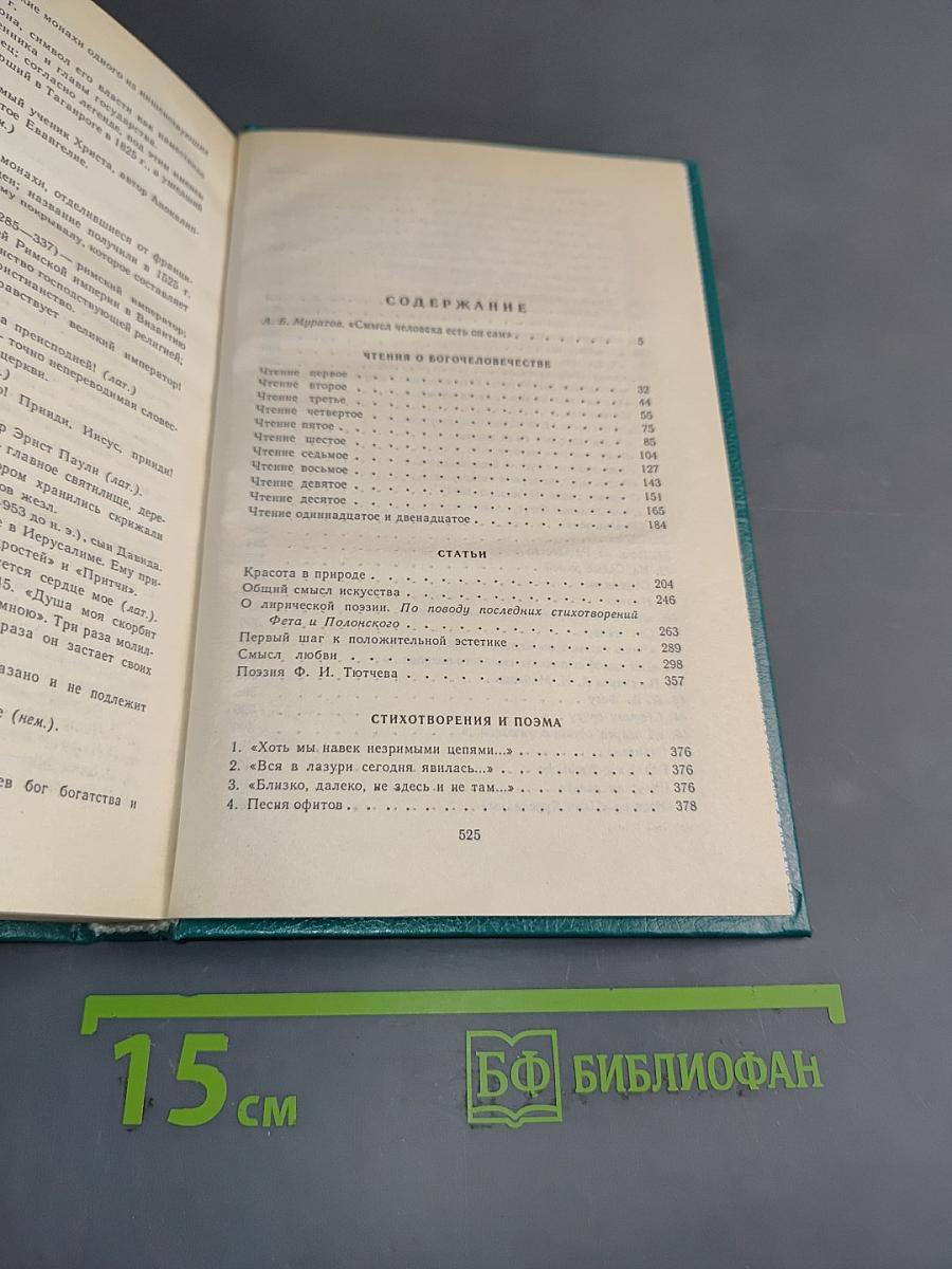 Соловьев. Чтения о богочеловечестве. Статьи. Стихотворения и поэма. Из «Трех разговоров». Краткая повесть об Антихристе