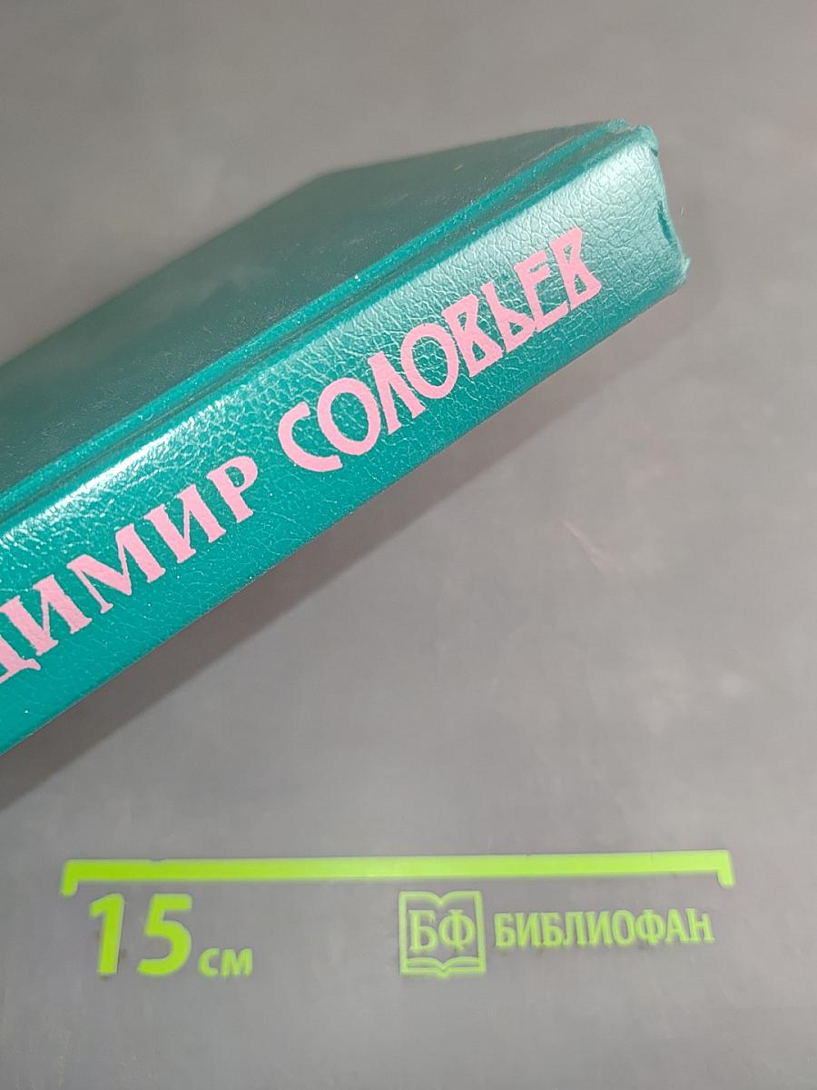 Соловьев. Чтения о богочеловечестве. Статьи. Стихотворения и поэма. Из «Трех разговоров». Краткая повесть об Антихристе