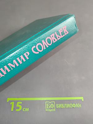 Соловьев. Чтения о богочеловечестве. Статьи. Стихотворения и поэма. Из «Трех разговоров». Краткая повесть об Антихристе