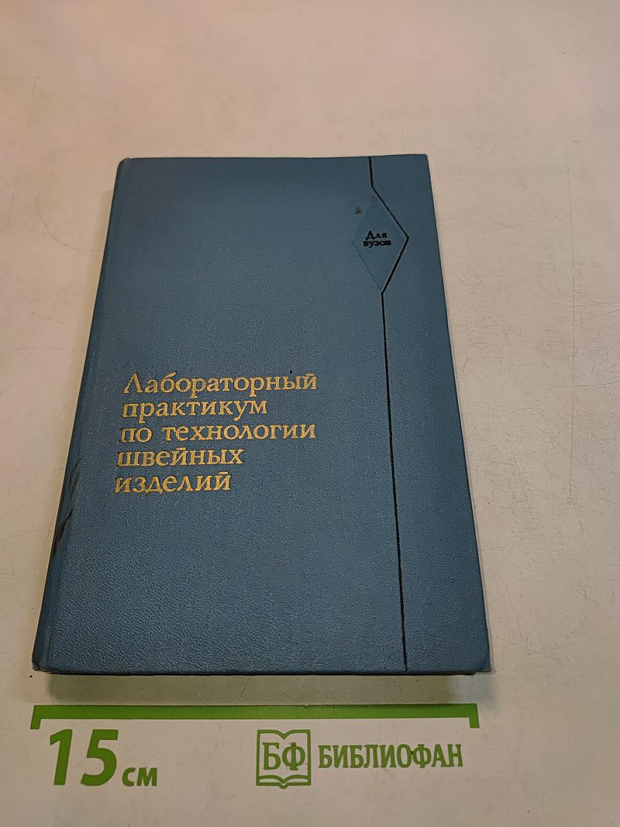 Лабораторный практикум по технологии швейных изделий