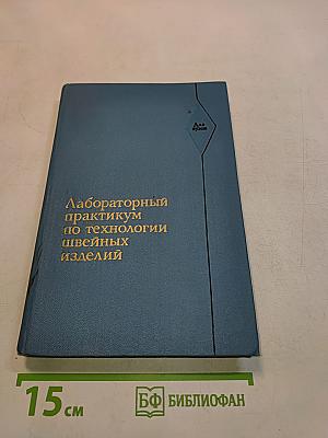 Лабораторный практикум по технологии швейных изделий