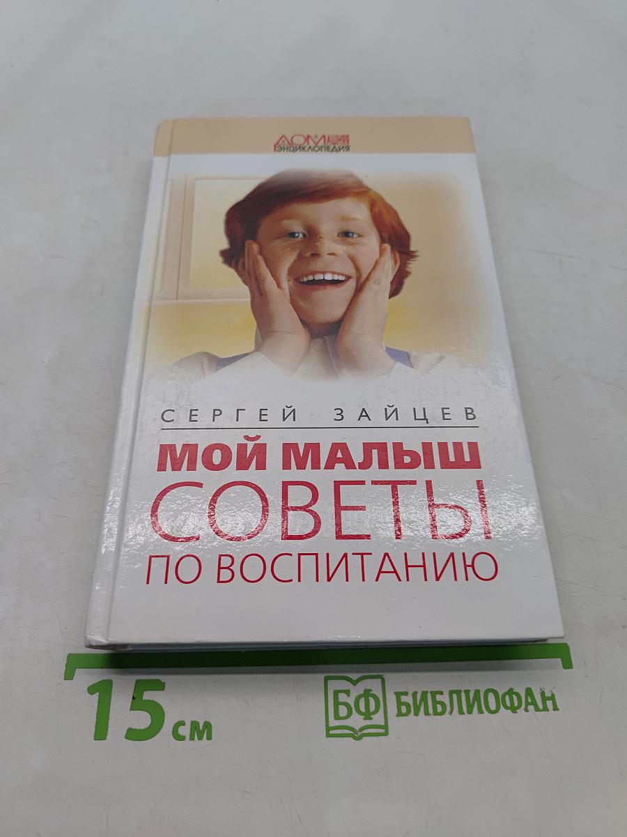 Мой малыш. Советы по воспитанию