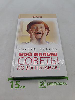Мой малыш. Советы по воспитанию