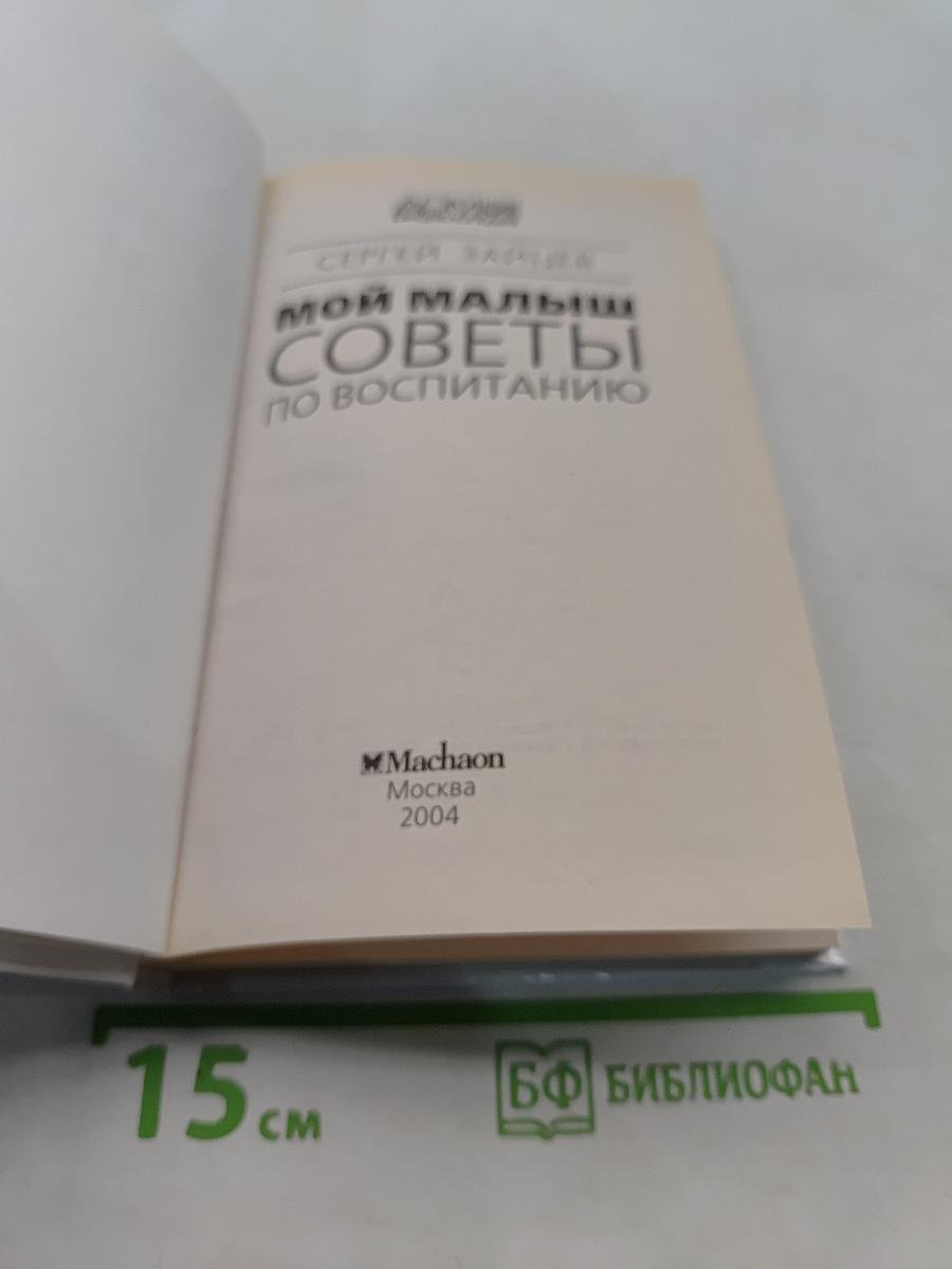 Мой малыш. Советы по воспитанию