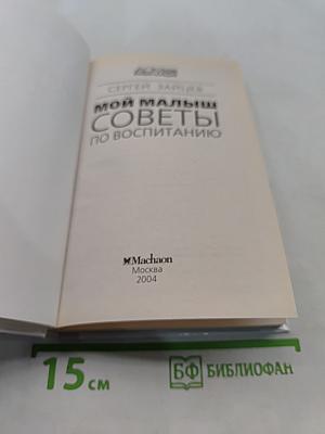 Мой малыш. Советы по воспитанию