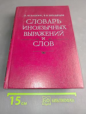 Словарь иноязычных выражений и слов. К-Z