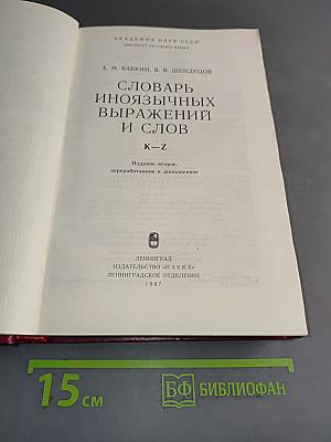 Словарь иноязычных выражений и слов. К-Z