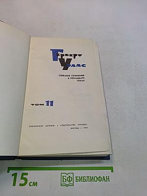 Собрание сочинений в пятнадцати томах. Том 11