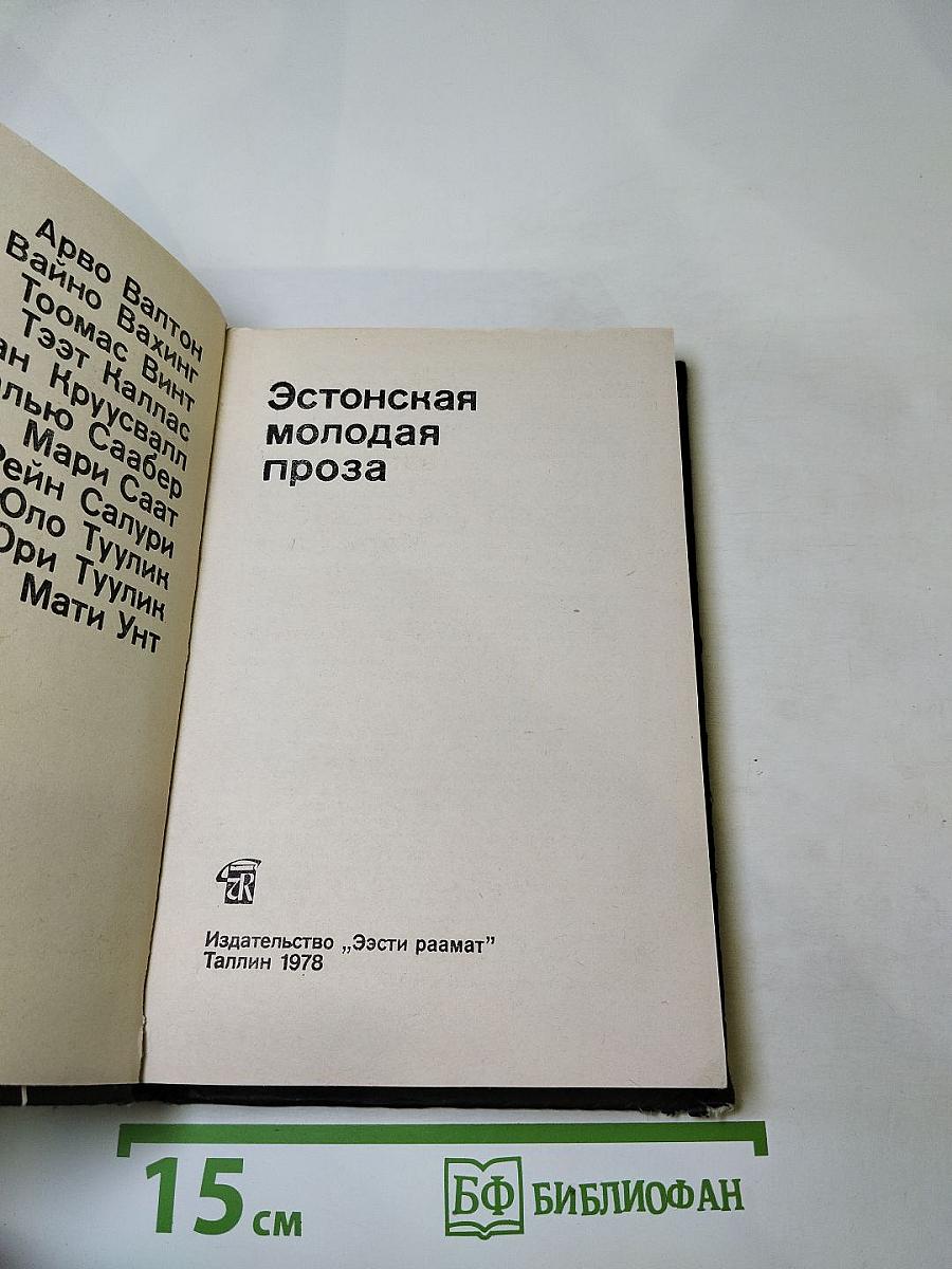 Эстонская молодая проза