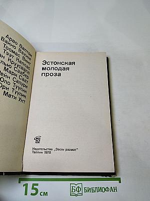 Эстонская молодая проза