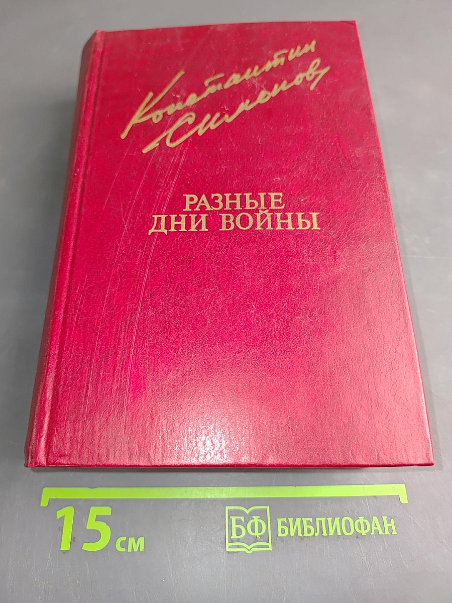 Разные дни войны. Том II. 1942-1945 годы