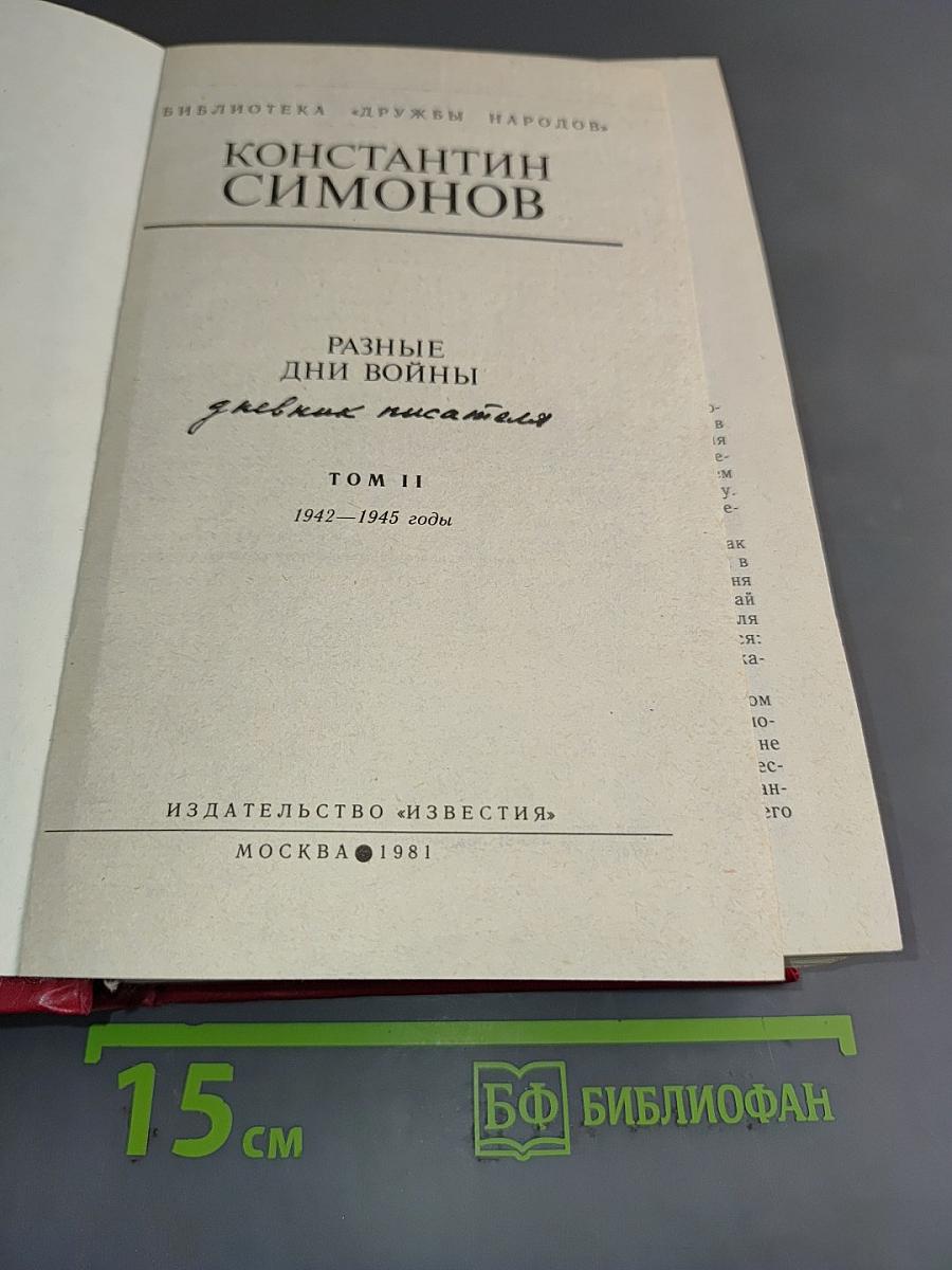 Разные дни войны. Том II. 1942-1945 годы