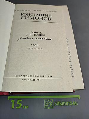 Разные дни войны. Том II. 1942-1945 годы