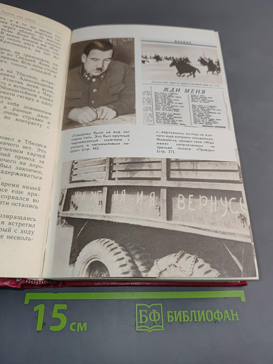 Разные дни войны. Том II. 1942-1945 годы