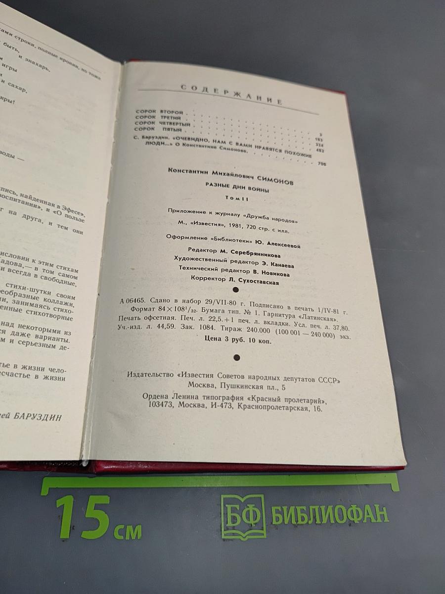 Разные дни войны. Том II. 1942-1945 годы