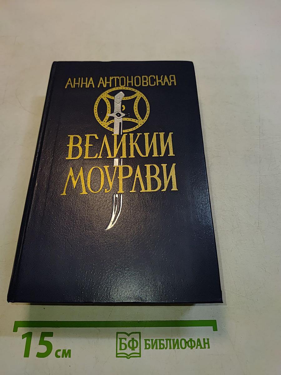 Великий Моурави. Книга шестая. Город мелодичных колольщиков