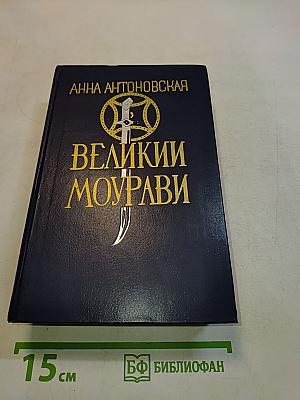 Великий Моурави. Книга шестая. Город мелодичных колольщиков
