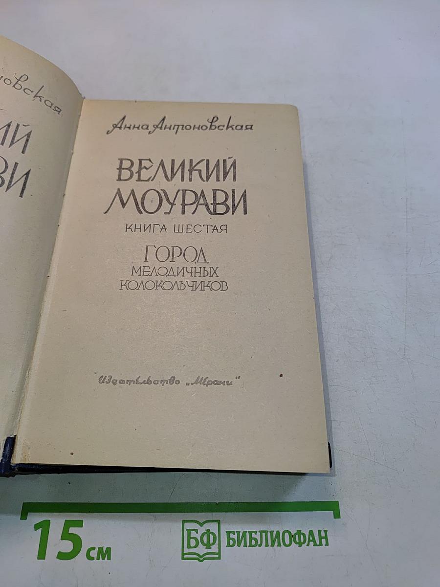 Великий Моурави. Книга шестая. Город мелодичных колольщиков