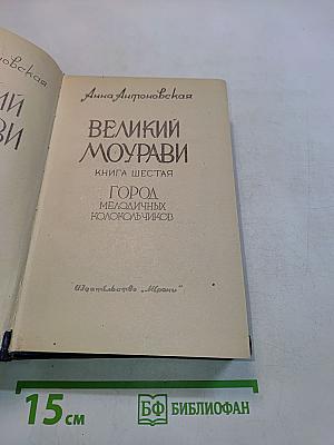 Великий Моурави. Книга шестая. Город мелодичных колольщиков
