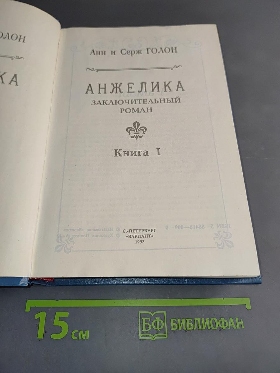 Анжелика. Заключительный роман. Книга I