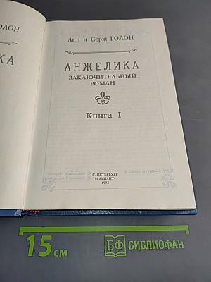 Анжелика. Заключительный роман. Книга I