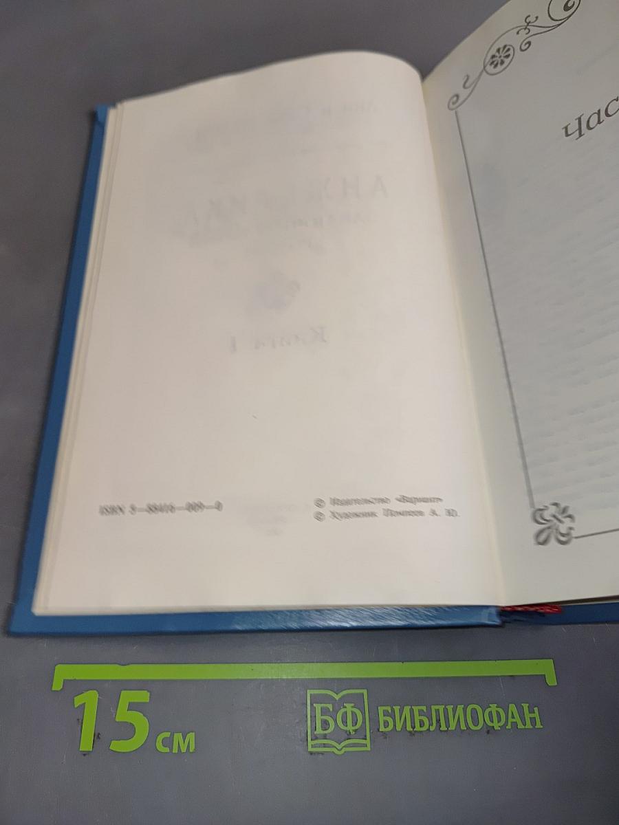Анжелика. Заключительный роман. Книга I