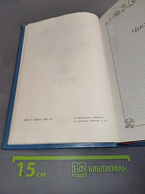Анжелика. Заключительный роман. Книга I