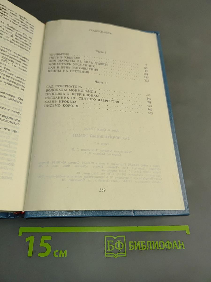 Анжелика. Заключительный роман. Книга I