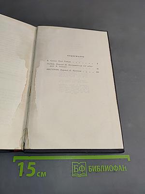 Избранные произведения в двух томах. Том первый