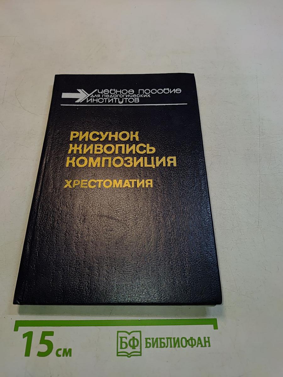 Рисунок. Живопись. Композиция. Хрестоматия