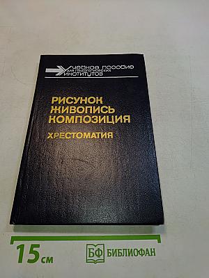 Рисунок. Живопись. Композиция. Хрестоматия