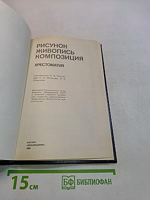 Рисунок. Живопись. Композиция. Хрестоматия