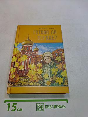 Готово ли сердце?