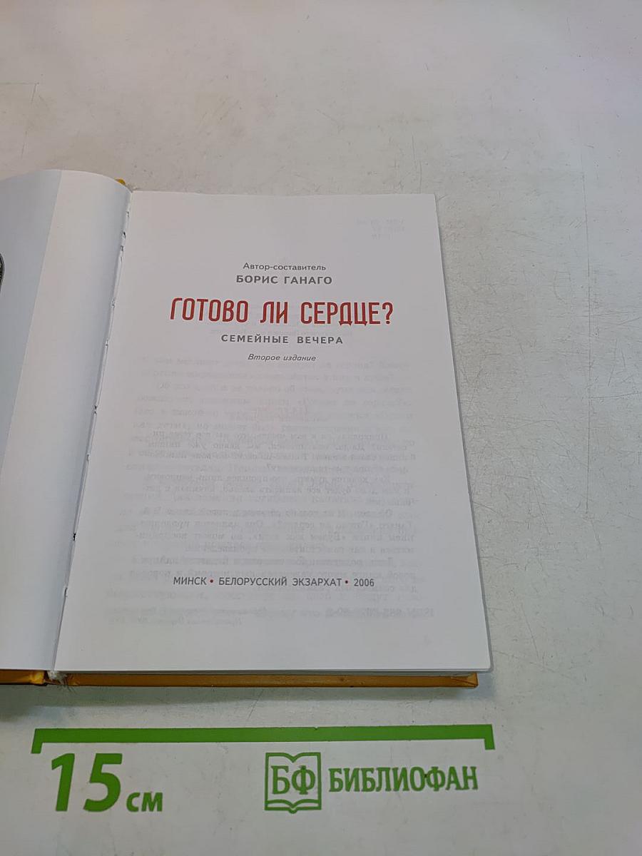 Готово ли сердце?