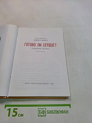 Готово ли сердце?